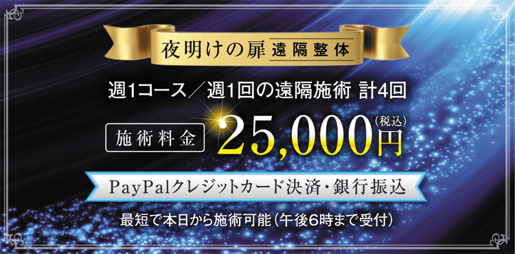 夜明けの扉の遠隔施術料金